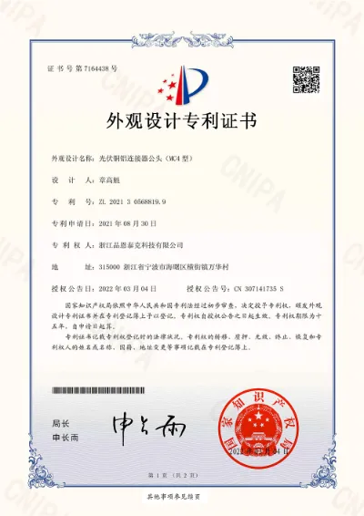 光伏铜铝连接器公头（MC4型）专利证书